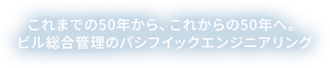 これまでの50年から、これからの50年へ。