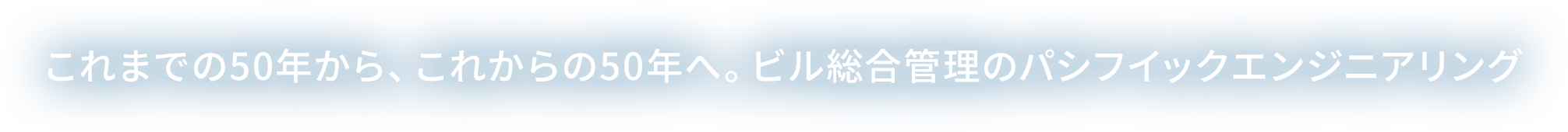 これまでの50年から、これからの50年へ。